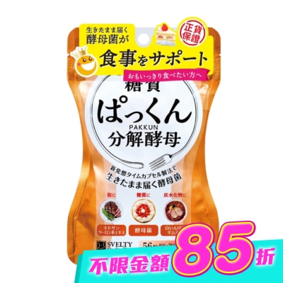 SVELTY絲蓓緹 - 絲蓓緹 糖質友達分解酵母膠囊56粒 image