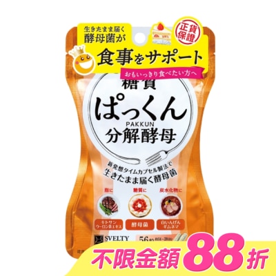 SVELTY絲蓓緹 - 絲蓓緹 糖質友達分解酵母膠囊56粒 image
