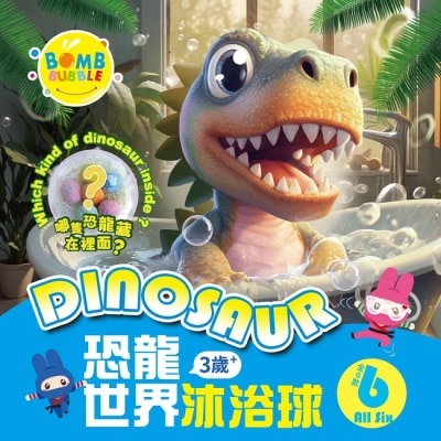 Bomb Bubble 幼康 Bomb Bubble恐龍世界沐浴球(單顆)100g