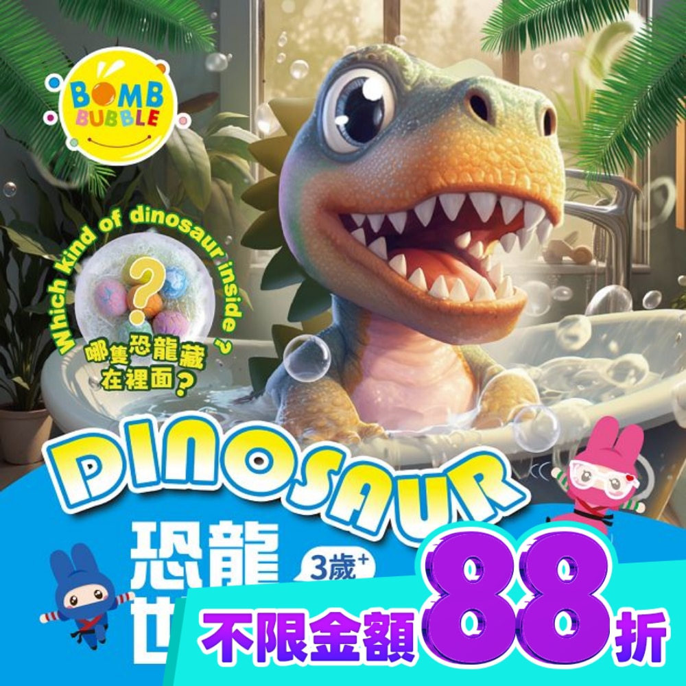 Bomb Bubble恐龍世界沐浴球(單顆)100g image
