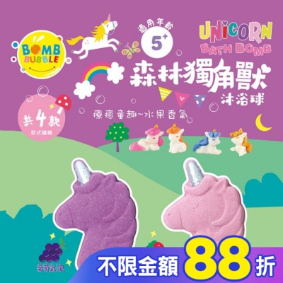 Watsons 屈臣氏 Bomb Bubble森林獨角獸沐浴球(葡萄/草莓)(單顆)