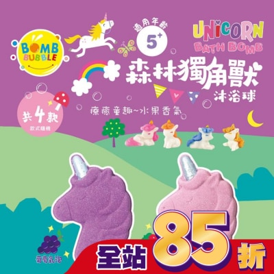 Bomb Bubble 幼康 Bomb Bubble森林獨角獸沐浴球(葡萄/草莓)(單顆)