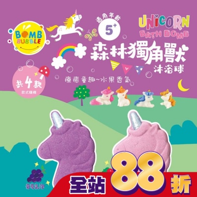 BOMB BUBBLE - Bomb Bubble森林獨角獸沐浴球(葡萄/草莓)(單顆)