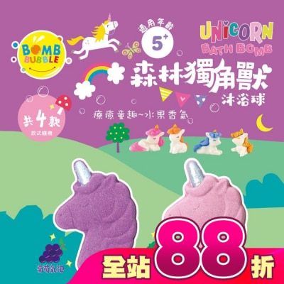 Bomb Bubble 幼康 - Bomb Bubble森林獨角獸沐浴球(葡萄/草莓)(單顆)