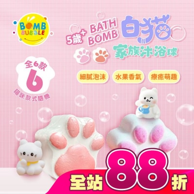 Bomb Bubble 幼康 - Bomb Bubble白貓家族沐浴球-青蘋果(單顆)110g