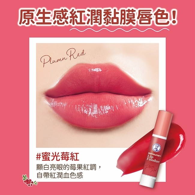 曼秀雷敦Lip Fondue水光豐潤護唇蜜-蜜光莓紅 3.2g