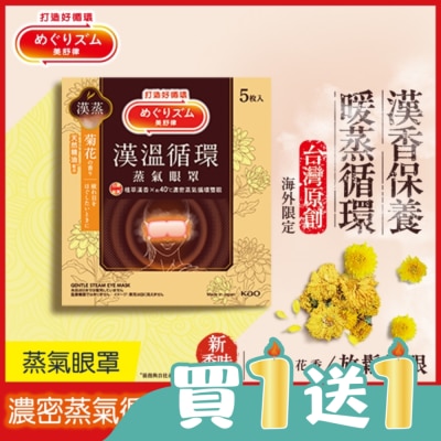 美舒律 - 美舒律 蒸氣眼罩 漢溫舒芯系列 舒心菊花香 5片裝