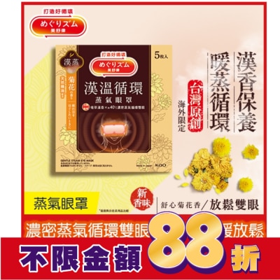 美舒律 美舒律 蒸氣眼罩 漢溫舒芯系列 舒心菊花香 5片裝
