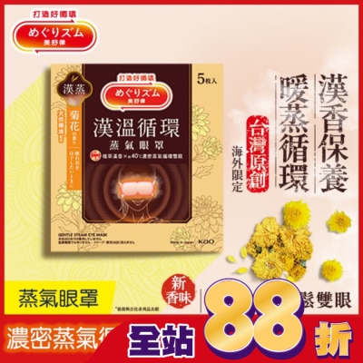 美舒律 - 美舒律 蒸氣眼罩 漢溫舒芯系列 舒心菊花香 5片裝