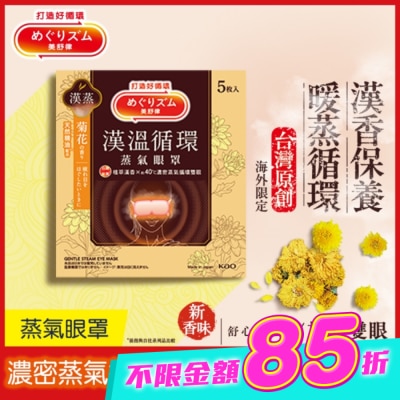 美舒律 - 美舒律 蒸氣眼罩 漢溫舒芯系列 舒心菊花香 5片裝 image