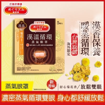 美舒律 美舒律 蒸氣眼罩 漢溫舒芯系列 舒心菊花香 5片裝