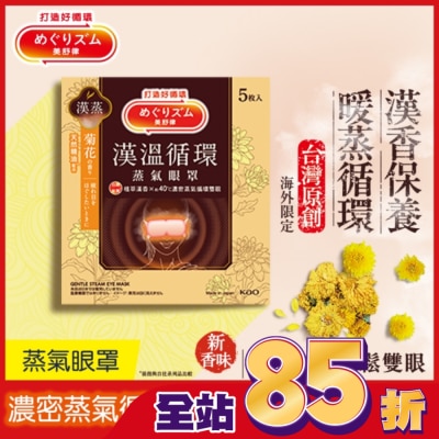 美舒律 - 美舒律 蒸氣眼罩 漢溫舒芯系列 舒心菊花香 5片裝