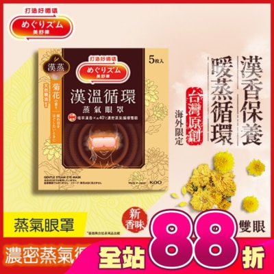 美舒律 - 美舒律 蒸氣眼罩 漢溫舒芯系列 舒心菊花香 5片裝