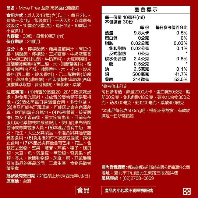 Move Free 益節高鈣強化機能飲 30包