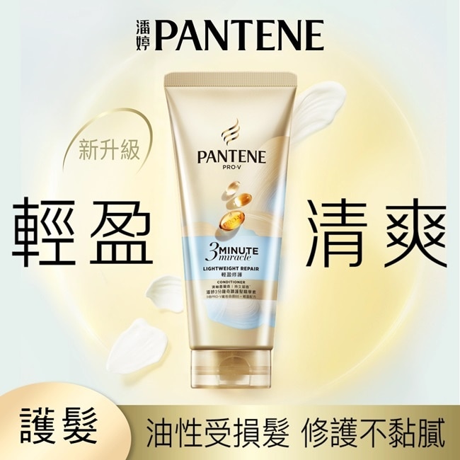 潘婷3 MINUTE MIRACLE輕盈修護護髮精華40ML