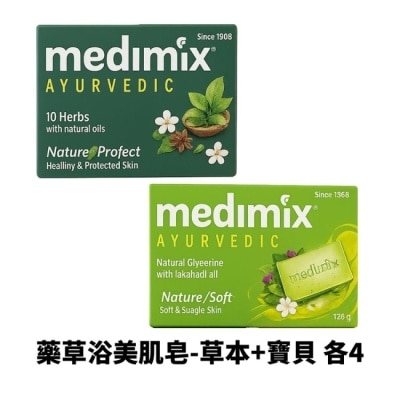 MEDIMIXAYURVEDA 【Medimix】印度綠寶石皇室藥草浴美肌皂-草本x4+寶貝x4 125g 公司貨 肥皂