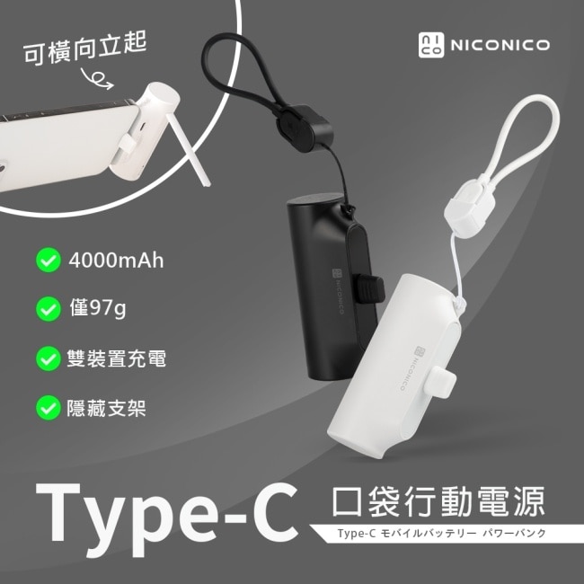 NICONICO Type-C口袋行動電源(4000mAh)-時尚黑
