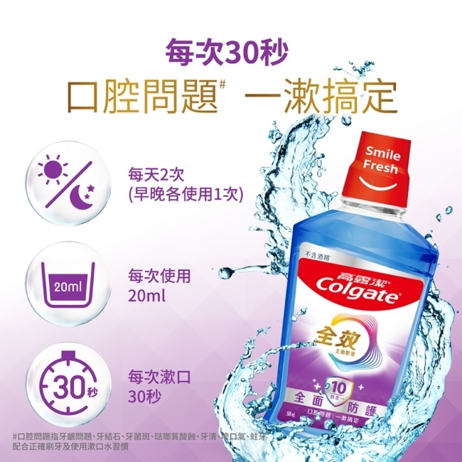 高露潔全效多效護理漱口水500ml