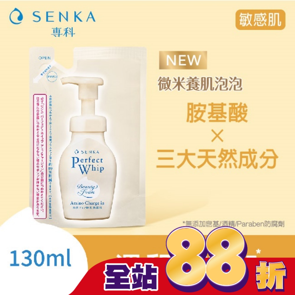 專科超微米胺基酸溫和潔顏慕絲補充包130mL