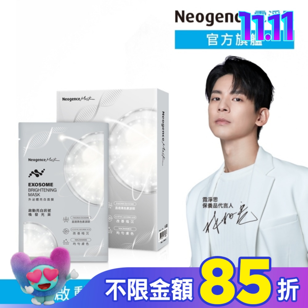 霓淨思外泌體亮白面膜4入