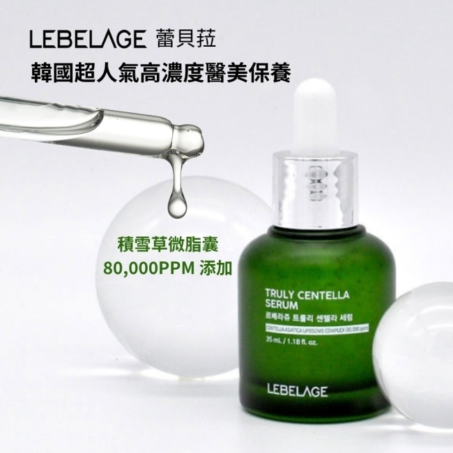 韓國LEBELAGE積雪草舒緩修護精華液35ml