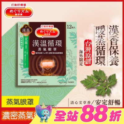 美舒律 - 美舒律蒸氣眼罩 漢溫舒芯系列 清心艾草香12片裝