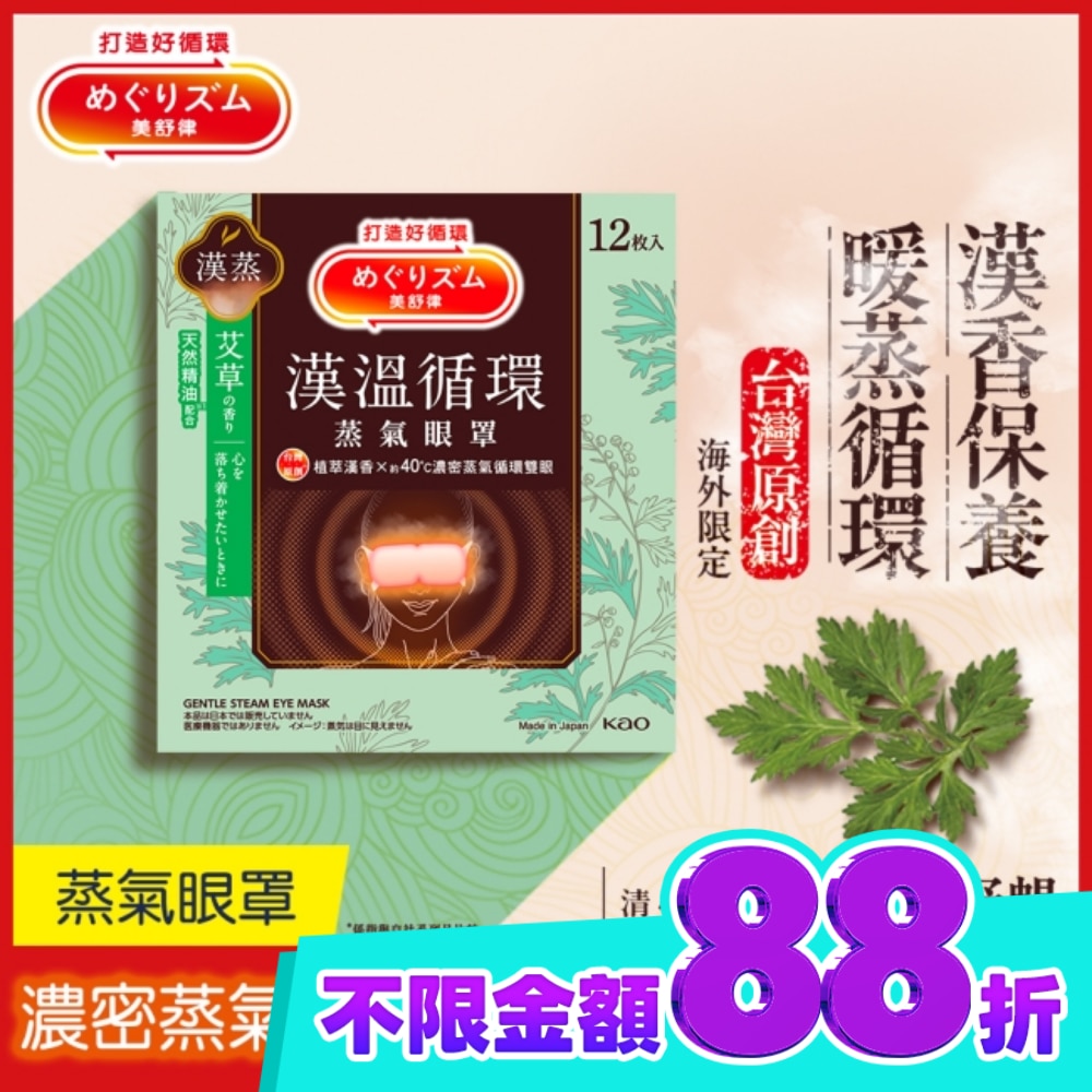 美舒律蒸氣眼罩 漢溫舒芯系列 清心艾草香12片裝 image