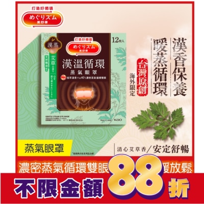 美舒律 美舒律蒸氣眼罩 漢溫舒芯系列 清心艾草香12片裝