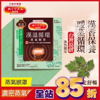 美舒律 美舒律蒸氣眼罩 漢溫舒芯系列 清心艾草香12片裝