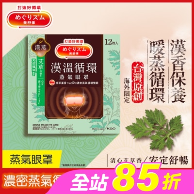 美舒律 - 美舒律蒸氣眼罩 漢溫舒芯系列 清心艾草香12片裝
