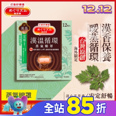 美舒律 美舒律蒸氣眼罩 漢溫舒芯系列 清心艾草香12片裝