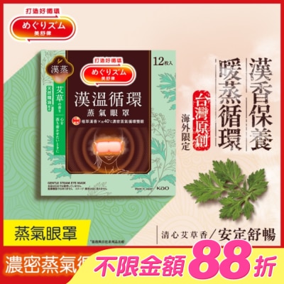 美舒律 - 美舒律蒸氣眼罩 漢溫舒芯系列 清心艾草香12片裝