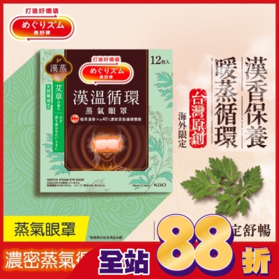 美舒律 - 美舒律蒸氣眼罩 漢溫舒芯系列 清心艾草香12片裝