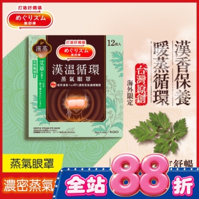 美舒律 - 美舒律蒸氣眼罩 漢溫舒芯系列 清心艾草香12片裝 image