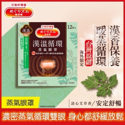 美舒律 美舒律蒸氣眼罩 漢溫舒芯系列 清心艾草香12片裝