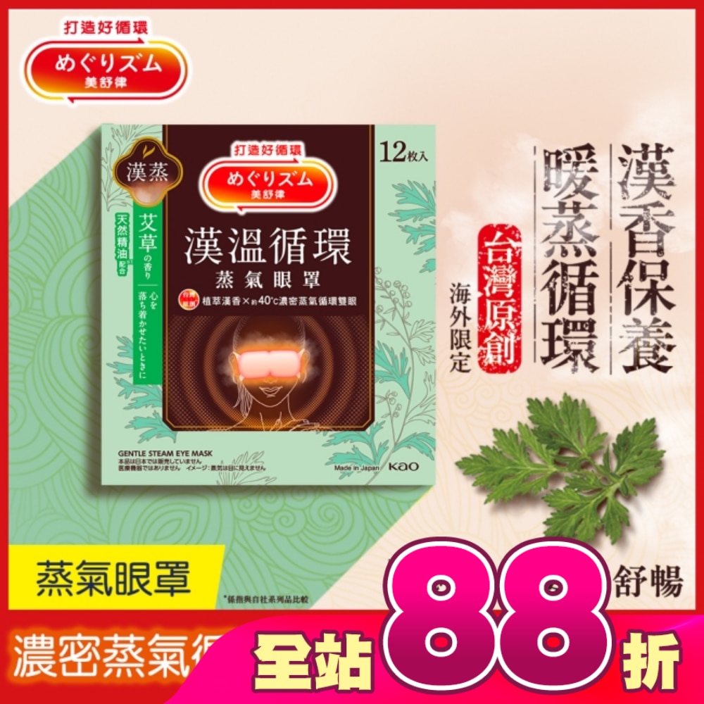 美舒律蒸氣眼罩 漢溫舒芯系列 清心艾草香12片裝