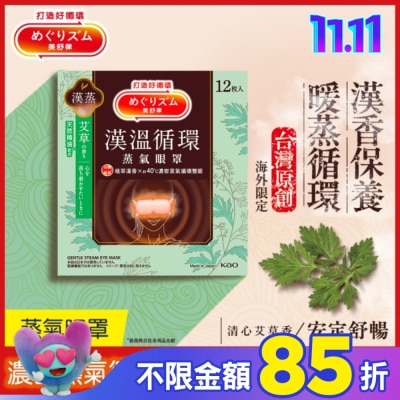 美舒律 美舒律蒸氣眼罩 漢溫舒芯系列 清心艾草香12片裝