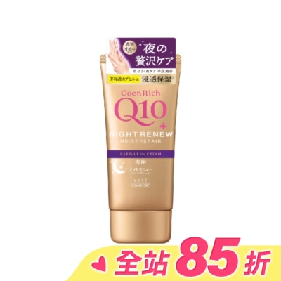 KOSE COSMEPORT KOSE Q10活齡 超濃厚夜用護手霜EX80g