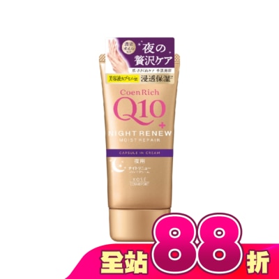 KOSE COSMEPORT - KOSE Q10活齡 超濃厚夜用護手霜EX80g