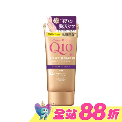 KOSE COSMEPORT - KOSE Q10活齡 超濃厚夜用護手霜EX80g