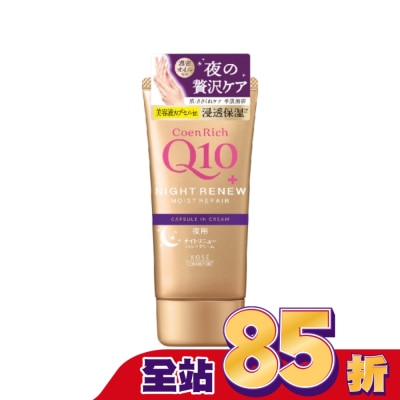 KOSECOSMEPORT - KOSE Q10活齡 超濃厚夜用護手霜EX80g
