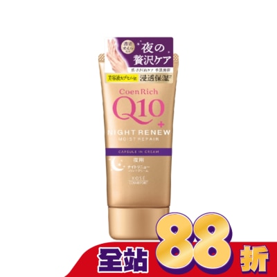 KOSE COSMEPORT - KOSE Q10活齡 超濃厚夜用護手霜EX80g