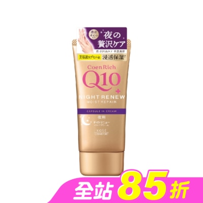 KOSE COSMEPORT - KOSE Q10活齡 超濃厚夜用護手霜EX80g