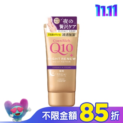 KOSE COSMEPORT KOSE Q10活齡 超濃厚夜用護手霜EX80g