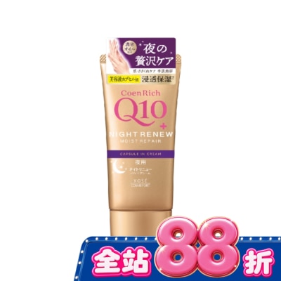 KOSE COSMEPORT KOSE Q10活齡 超濃厚夜用護手霜EX80g image
