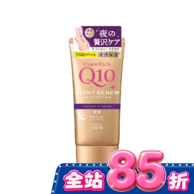 KOSE COSMEPORT KOSE Q10活齡 超濃厚夜用護手霜EX80g image