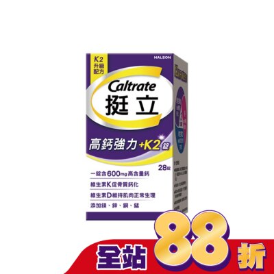 CALTRATE - 挺立高鈣強力錠+K2配方28錠