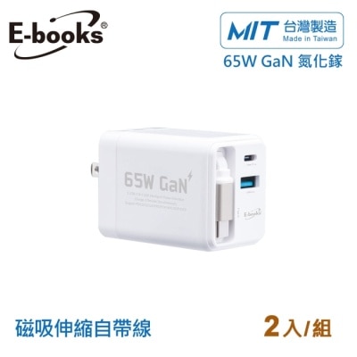 E-BOOKS (2入組)B121 自帶快充伸縮線65W氮化鎵充電器_台灣製造-白