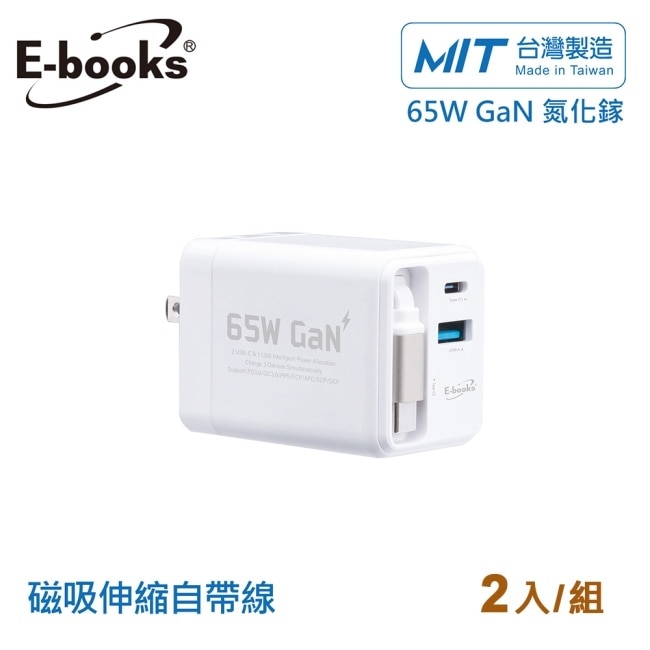 (2入組)B121 自帶快充伸縮線65W氮化鎵充電器_台灣製造-白