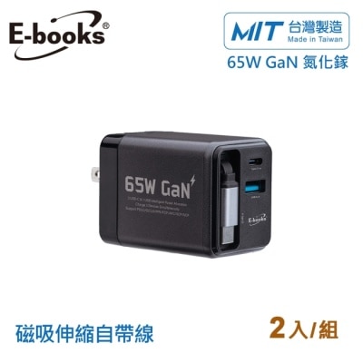 E-BOOKS (2入組)B121 自帶快充伸縮線65W氮化鎵充電器_台灣製造-灰